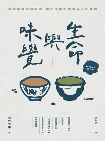 【電子書】生命與味覺【料理人生紀念版】
