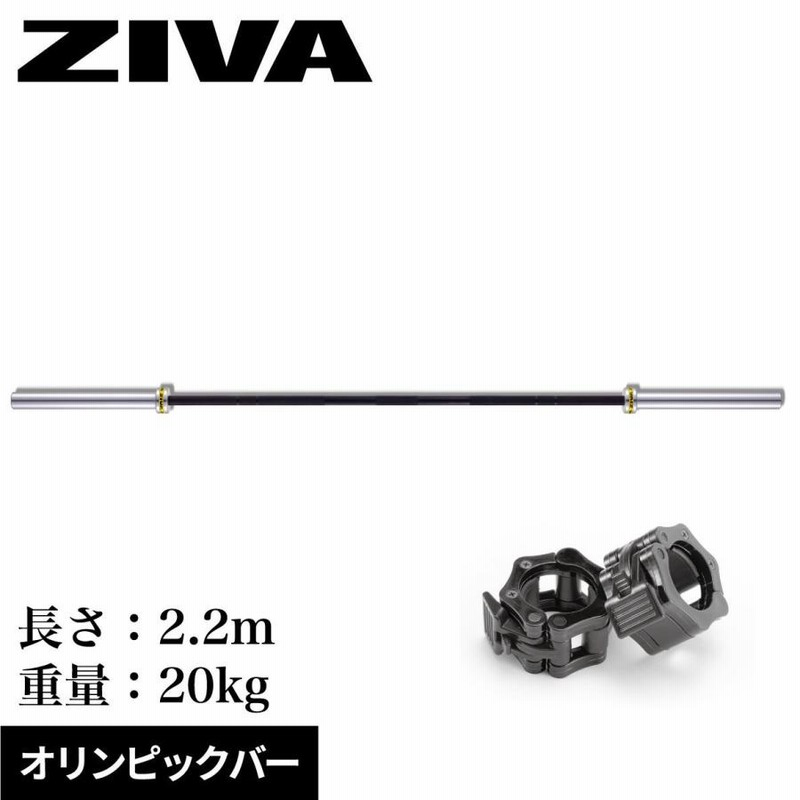 オリンピックバー オリンピックシャフト 業務用 2.2m 20kg ウエイトリフティング バーベル ZIVA フリーウエイト | LINEショッピング