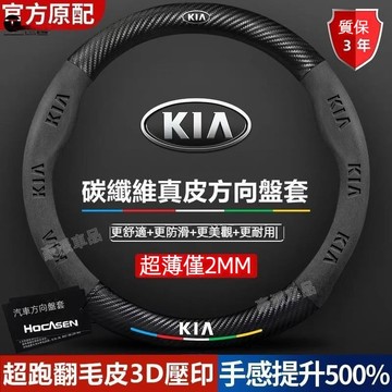 KIA 起亞 碳纖維 方向盤套 真皮把套 方向盤套 翻毛皮方向盤套 morning soul carens●hpA