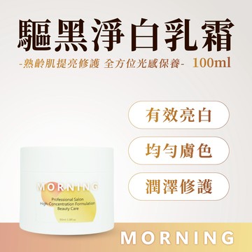 驅黑淨白霜|淨白提亮|改善膚色|有效淡化|亮彩勻膚