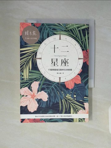 【書寶二手書T4／星相_WC9】十二星座-行星與星座互動的生命密碼_韓良露