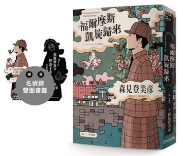 福爾摩斯凱旋歸來[二手書_良好]