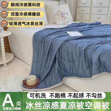 【臺灣出貨】a類冰絲涼感絲夏被雙人學生宿舍兒童午睡夏涼被幼稚園專用空調被