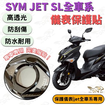 【OIN】SYM JET SL全車系 儀表保護貼 專車專用 高透光 防刮傷 防水耐用 JET SL儀表貼膜 JET158