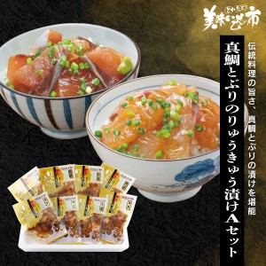 豊後絆屋 真鯛とぶりのりゅうきゅう漬けＡセット とれたて！美味いもの市