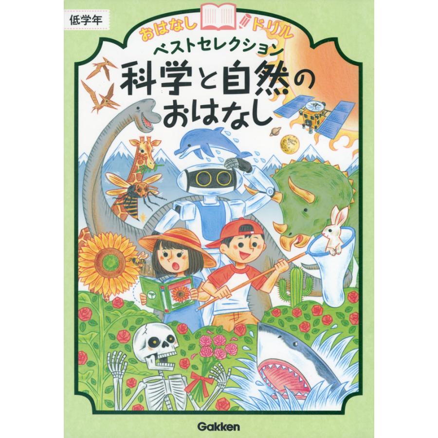 おはなしドリルベストセレクション科学と自然のおはなし低学年