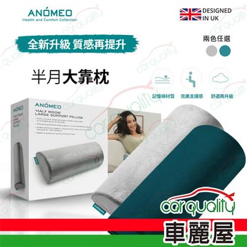 【ANOMEO】半月大靠枕(高密度記憶棉) AN2415 潮水綠