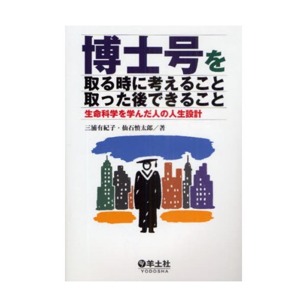 博士号を取る時に考えること取った後できること 生命科学を学んだ人の人生設計