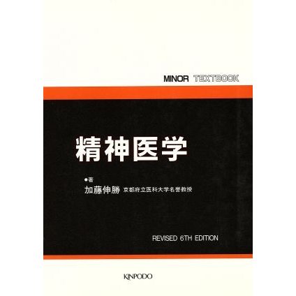 精神医学 ＭＩＮＯＲ　ＴＥＸＴＢＯＯＫ／加藤伸勝(著者)