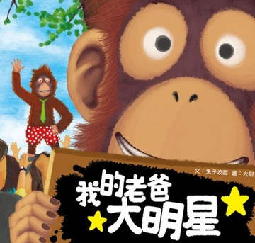 我的老爸大明星[二手書_良好]