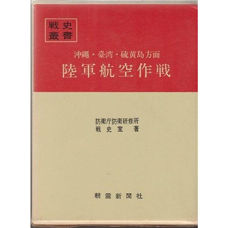 沖縄・台湾・硫黄島方面陸軍航空作戦 (1970年) (戦史叢書)