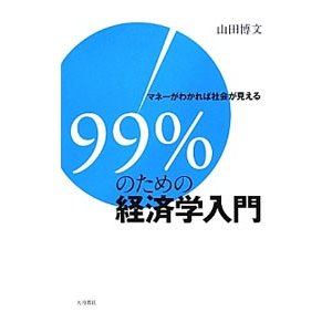 ９９％のための経済学入門／山田博文