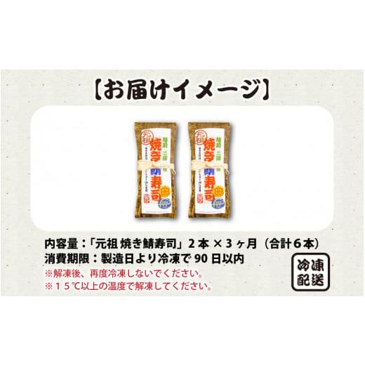 ふるさと納税 福井県 坂井市  「元祖焼き鯖寿司」 2本セット × 3回 [B-0503]