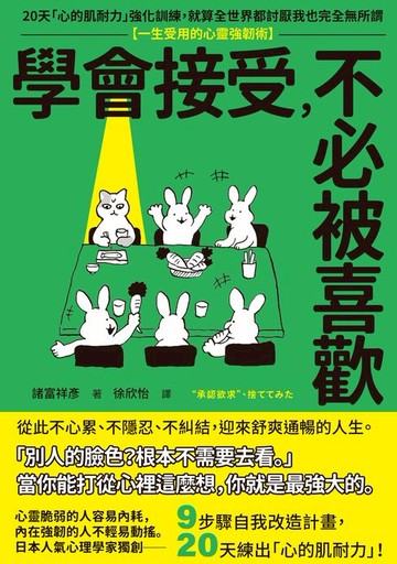 【電子書】學會接受，不必被喜歡：20天「心的肌耐力」強化訓練，就算全世界都討厭我也完全無所謂【一生受用的心靈強韌術】