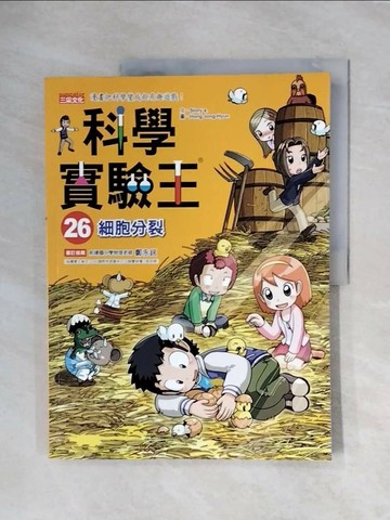 【書寶二手書T1／少年童書_ZTV】科學實驗王26：細胞分裂_Story a., 徐月珠
