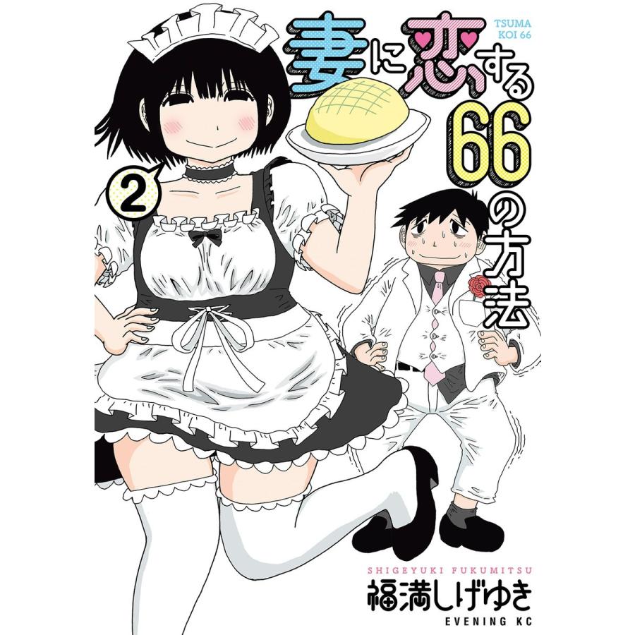 妻に恋する66の方法 (2) 電子書籍版   福満しげゆき