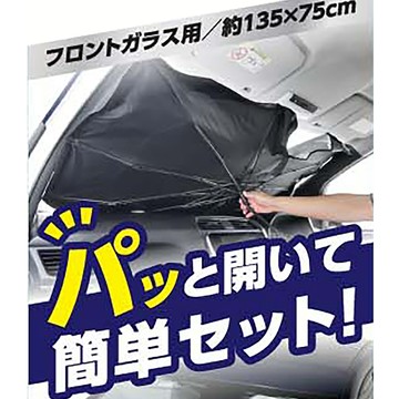 [威力車坊]【BONFORM】7595-07 前窗易遮光遮陽傘