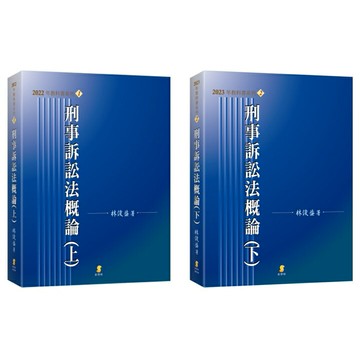 姆斯【現貨】刑事訴訟法概論(上/22版)(下/18版) 林俊益 新學林 9789865262570/9789865263386華通書坊/姆斯