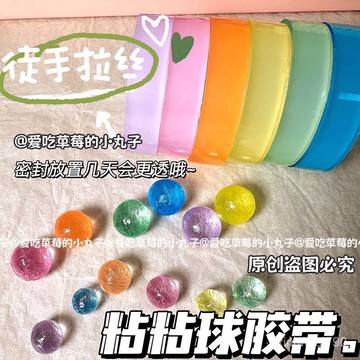 12H處理 有貨在臺🚀Diang透球 解壓玩具膠帶 DIY玩具 手工製作 膠帶沾沾球 膠帶解解壓 冰透球 透明沾沾球
