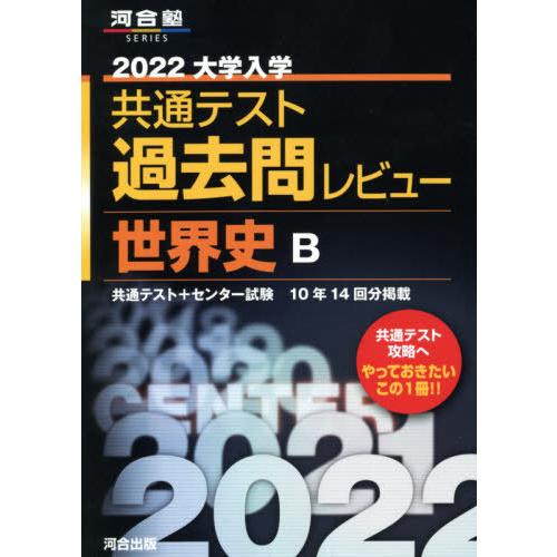 2022共通テスト過去問レビュー 世界史B