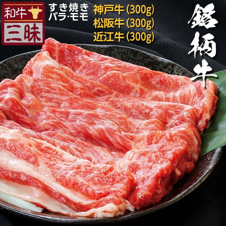 神戸牛 松阪牛 A5 A4 食べ比べ お取り寄せ すき焼き 牛 牛肉 和牛 国産牛 国産 お肉 肉 赤身 冷凍 ギフト お歳暮 2023 冬ギフト バラ モモ 計 900g