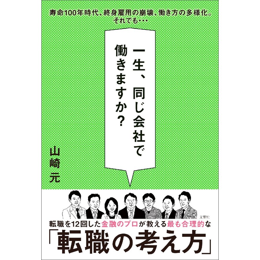 一生,同じ会社で働きますか