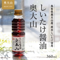 しいたけ醤油＆しいたけ胡麻ドレッシング 各２本セット 道の駅限定 0221