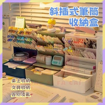 現貨+隔日達🤞斜插式收納盒 斜插式筆筒 文具收納盒 多功能置物架 桌上收納盒 化妝品收納盒 抽屜收納盒 桌面收納 辦公桌
