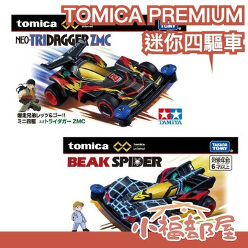 ??6月預購??【新三角箭ZMC/大蜘蛛】日本 TOMICA PREMIUM unlimited 迷你四驅車田宮TAMIYA【小福部屋】