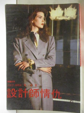 【書寶二手書T5／言情小說_XK6】設計師情仇_派崔克威爾森