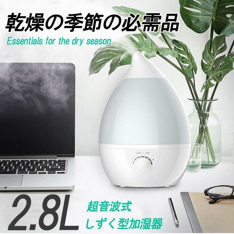 超音波式 しずく型加湿器 卓上加湿器 オフィス ウイルス対策 アロマディフューザー 寝室 オフィス 静音 ライト 加湿器 おしゃれ 小型 2 6l 通販 Lineポイント最大0 5 Get Lineショッピング