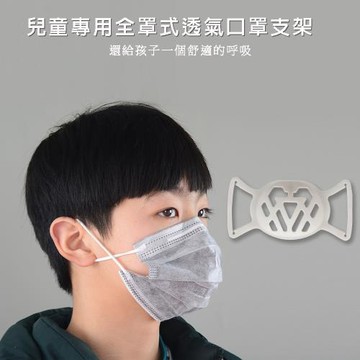 【100入】SC04兒童專用款全罩透氣立體矽膠口罩支架