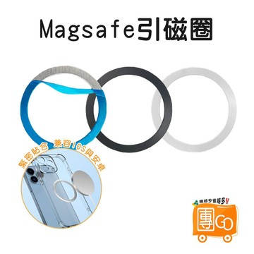 Magsafe引磁片【團GO】引磁圈 引磁環 帶尾磁 磁吸片 磁吸環 磁吸圈 磁吸引磁片 金屬磁吸片 保護殼