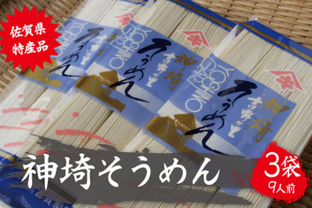 佐賀県特産品 神埼そうめん 3入 (H014122)