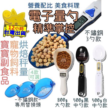 【立刻晉升大廚】電子量勺 寵物飼料秤 電子量匙 電子秤 湯匙秤 量勺 烘焙秤 烘焙電子秤 量匙 烘焙 寵物飼料