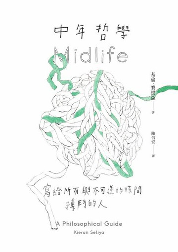 【電子書】中年哲學：寫給所有與不可逆的時間搏鬥的人