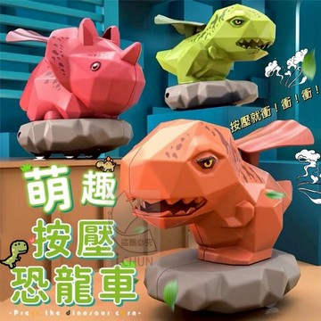 ABS 按壓式 萌趣按壓恐龍車