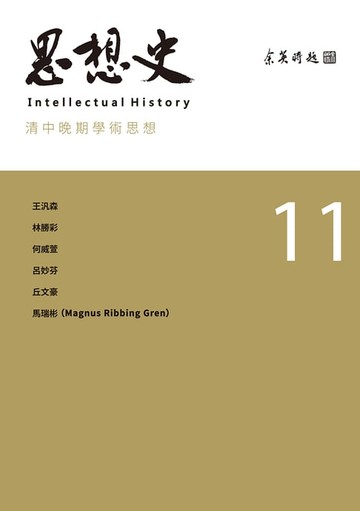 【電子書】思想史11（清中晚期學術思想專號）