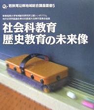 社会科教育・歴史教育の未来像 敦賀短期大学地域総合研究所