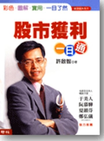 股市獲利一日通[二手書_良好]