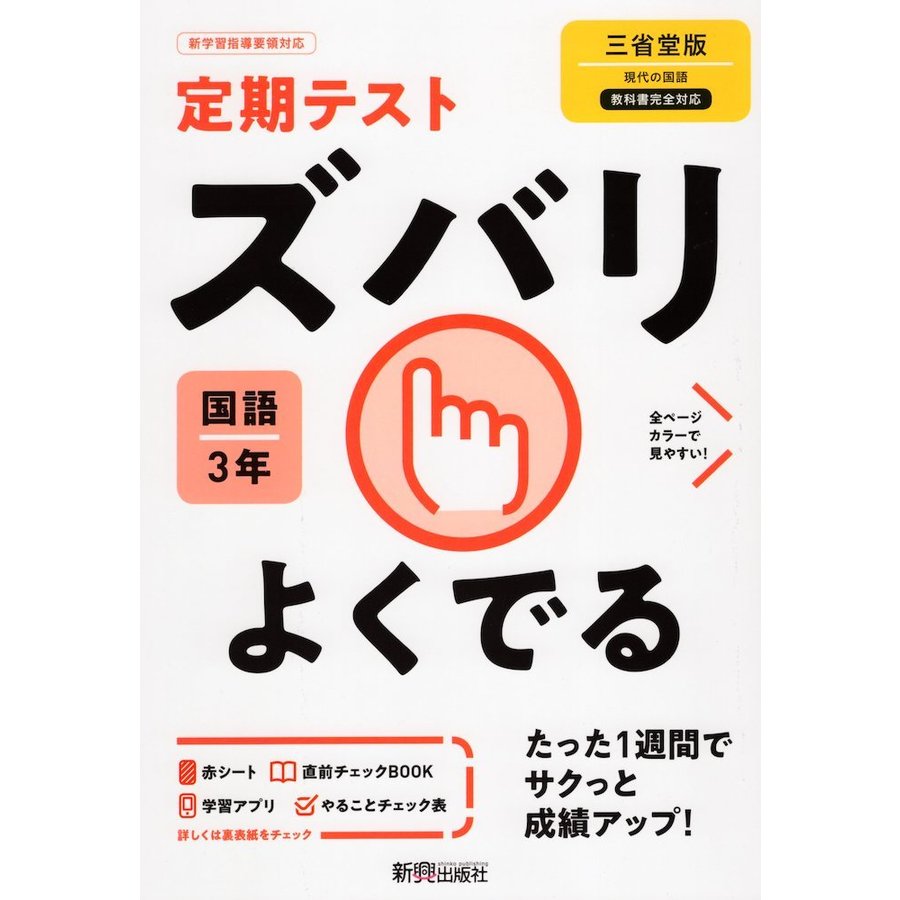 ズバリよくでる 国語 3年 三省堂版