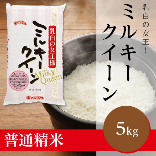 ミルキークイーン（山形県おきたま産 令和5年産新米）5kg（受注精米）