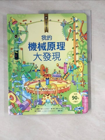 【書寶二手書T4／少年童書_ZYA】小翻頁大發現2：我的機械原理大發現_康羅德‧梅森,  陳艾