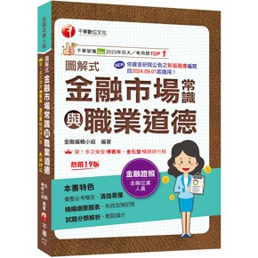 千華-建宏 2026 圖解式金融市場常識與職業道德 2F791151 9786264271448 <建宏書局>