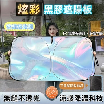 【限時下殺】車載遮陽簾 汽車遮陽擋 防曬隔熱遮光簾 車內前檔玻璃罩 前檔防曬 車窗遮陽簾 鐳射遮陽簾 遮陽傘 車用遮陽
