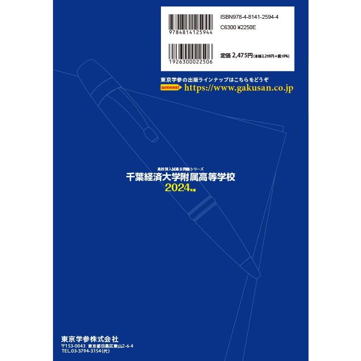 千葉経済大学附属高等学校 2024年度版