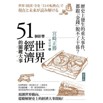 51個影響世界經濟的關鍵大事（二版）_Readmoo 讀墨電子書