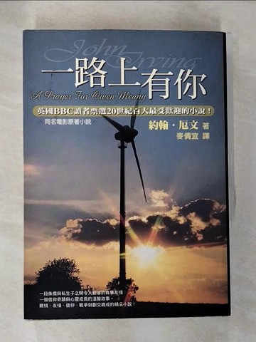 【書寶二手書T6／翻譯小說_RL7】一路上有你_麥倩宜, 約翰．厄文