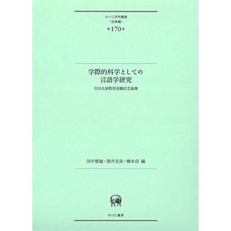 学際的科学としての言語学研究―吉田光演教授退職記念論集 (ひつじ研究叢書(言語編) 第170巻)