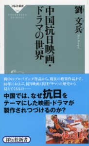  劉文兵   中国抗日映画・ドラマの世界 祥伝社新書